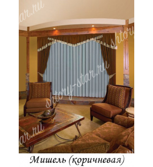 шторы для гостиной и зала "Мишель" коричневые тюль отдельно 