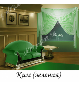 Занавески для кухни и столовой "Ким" зеленые 