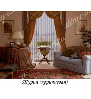 шторы для гостиной с ламбрекеном "Турия" коричневая тюль отдельно 