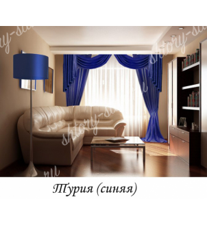 шторы для гостиной с ламбрекеном "Турия" синие тюль отдельно 