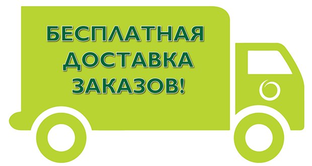 Бесплатная доставка Бесплатная доставка